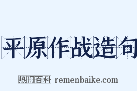 平原作战造句是什么意思的图片